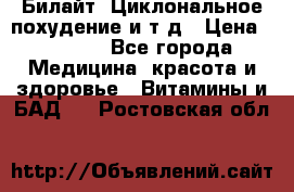 Билайт, Циклональное похудение и т д › Цена ­ 1 750 - Все города Медицина, красота и здоровье » Витамины и БАД   . Ростовская обл.